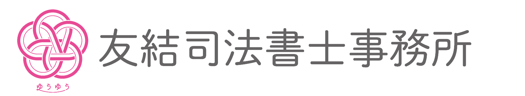 友結司法書士事務所｜大阪府八尾市の河内山本駅すぐ